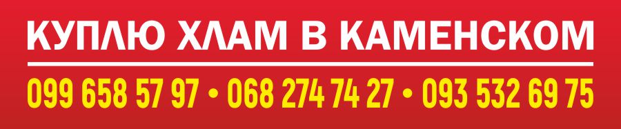 Куплю хлам Каменское